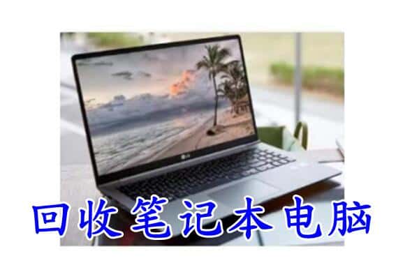 会宁县回收电脑